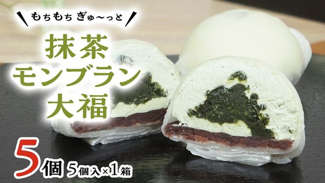 【 菓子庵たちかわ 】 抹茶 モンブラン 大福 5個 ( 5個入 × 1箱 ) 手作り もちもち スイーツ お茶 茶 栗 くり もち フルーツ 果物 和菓子 菓子 お菓子 餡子 あんこ [AY013ci]