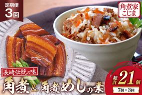 AJ612 角煮家こじま 【3回定期便】 長崎 卓袱 角煮 5個 角煮めしの素 2個 詰合せ [ 角煮 角煮めし 長崎 こじま 詰め合わせ 惣菜 つまみ 手軽 簡単 混ぜご飯 混ぜご飯の素 まぜごはん 混ぜるだけ ごはん 長崎県 島原市 ]