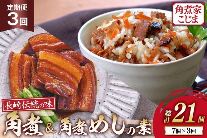 AJ612 角煮家こじま 【3回定期便】 長崎 卓袱 角煮 5個 角煮めしの素 2個 詰合せ [ 角煮 角煮めし 長崎 こじま 詰め合わせ 惣菜 つまみ 手軽 簡単 混ぜご飯 混ぜご飯の素 まぜごはん 混ぜるだけ ごはん 長崎県 島原市 ]