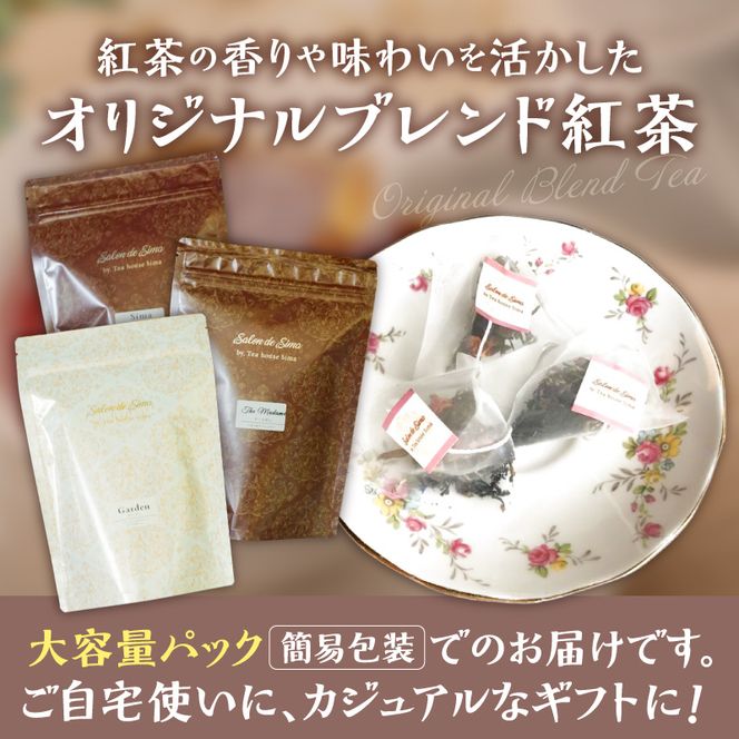 【訳あり】紅茶専門店のオリジナルブレンド紅茶　大容量（1.5g×60個）（ガーデン） オリジナルブレンド 簡易包装 マスカット 柑橘系 アールグレイ フレッシュ 爽やか フレーバーティー 愛知県 小牧市 送料無料 ［112S05］ 