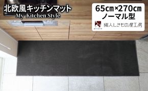 diw0411 北欧風キッチンマット ラグマットタイプ 65×270cm ノーマル型 チャコール 抗菌防臭 SEK 織人しきもの屋工房