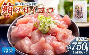 まぐろ さいころサイズ 150g×5袋（150gあたり2〜3人前） - 国産 さしみ 食べやすい 海鮮丼 漬け丼 煮物 生食 焼き物 鮪 マグロ カット済み 角切り 小分けパック 新鮮 魚介 産地直送 竜馬 龍馬の海鮮隊 野島水産 高知県 香南市 冷凍 nz-0062