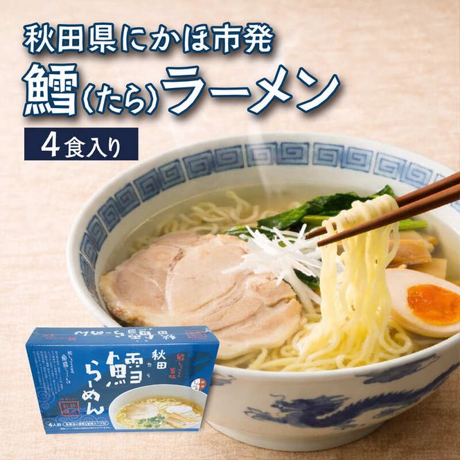 ラーメン 鱈 キッコーナン「秋田鱈らーめん」4人前 1箱【 麺類 しょっつる 魚醤 細麺 高級魚 真鱈 まだら タラ 旨味 秋田県 にかほ 】