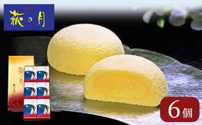 萩の月6個入り 仙台銘菓 定番 お土産 菓匠三全 和菓子