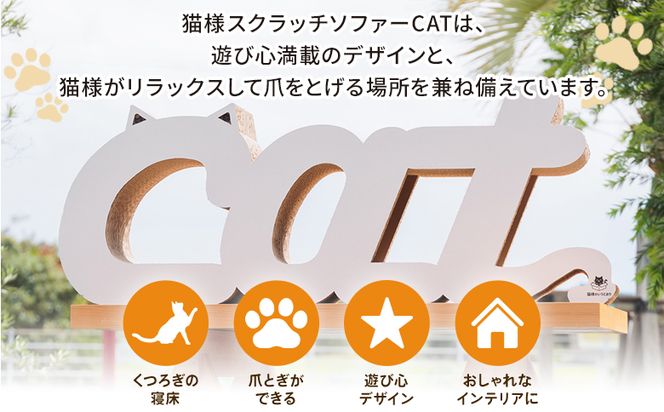 爪とぎ 【10日程度で発送】猫様スクラッチソファー １個 ta-0091