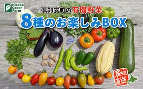 【2026年発送】北海道産 有機 野菜BOX 8種類 詰め合わせ セット 採れたて 夏野菜 オーガニック 旬 新鮮 詰め合わせ お取り寄せ 産地直送 産直 野菜 農作物 ギフト 野菜セット 
