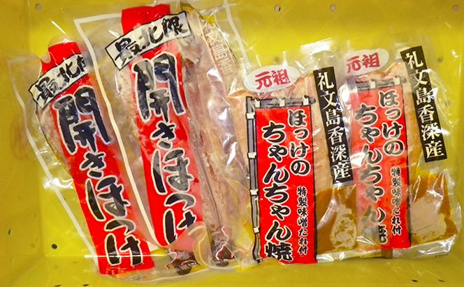 北海道 礼文島 香深産 開きほっけ＆ちゃんちゃん焼き 詰め合わせ［香深漁業協同組合］【 ほっけ ホッケ 開きほっけ ちゃんちゃん焼き 香深産 味噌 干物 海鮮 北海道産 おかず 絶品 】