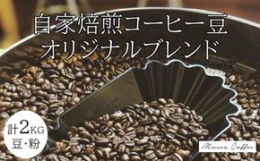 40-37自家焙煎コーヒー豆　オリジナルブレンド　500g×4