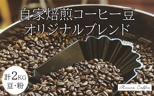 40-37自家焙煎コーヒー豆　オリジナルブレンド　500g×4