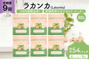 定期便 9回 甘味料 砂糖 スイートピア ラカンカ 800g 6袋 [ツルヤ化成工業 山梨県 韮崎市 20745545] 定期 9ヶ月 顆粒 天然甘味料 シュガー 羅漢果 カロリーゼロ 糖質制限 ロカボ 糖類ゼロ ダイエット お菓子 カロリーオフ 低GI 黒糖 風味 ふるさと納税 ふるさと 返礼品