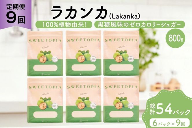 定期便 9回 甘味料 砂糖 スイートピア ラカンカ 800g 6袋 [ツルヤ化成工業 山梨県 韮崎市 20745545] 定期 9ヶ月 顆粒 天然甘味料 シュガー 羅漢果 カロリーゼロ 糖質制限 ロカボ 糖類ゼロ ダイエット お菓子 カロリーオフ 低GI 黒糖 風味 ふるさと納税 ふるさと 返礼品