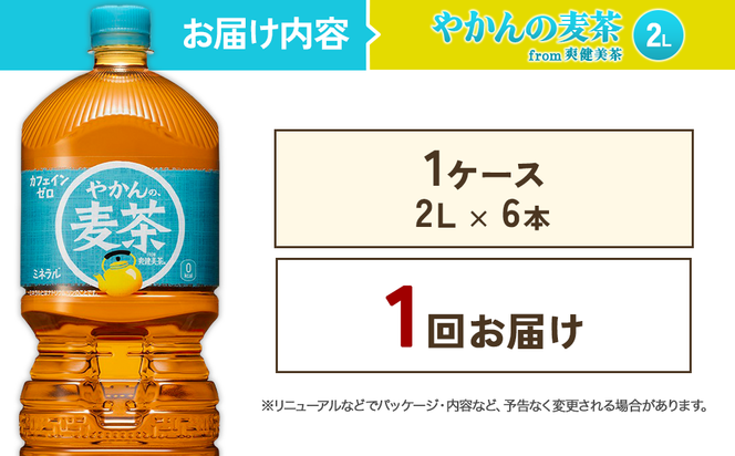 やかんの麦茶from爽健美茶PET 1ケース 2L×6本【コカコーラ】 日本茶 お茶 麦茶 ペットボトル カフェインゼロ 常温 送料無料 こども 美容 むくみ
