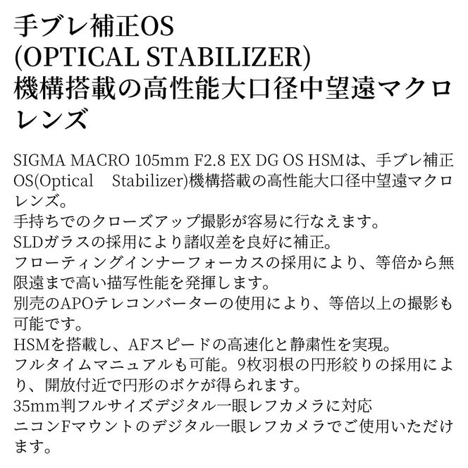 SIGMA MACRO 105mm F2.8 EX DG OS HSM【ニコンFマウント】