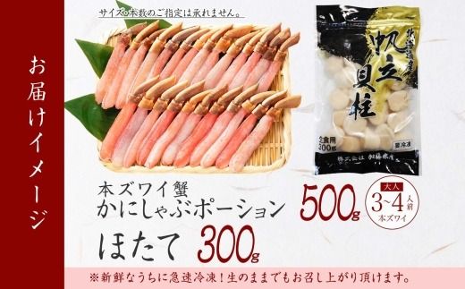 3339.  ズワイガニしゃぶ ポーション 500g ＆ ホタテ ほたて 300gセット 蟹 海鮮 食べ方ガイド カニ かに 鍋しゃぶ 蟹 海鮮 生食 送料無料 北海道 弟子屈町