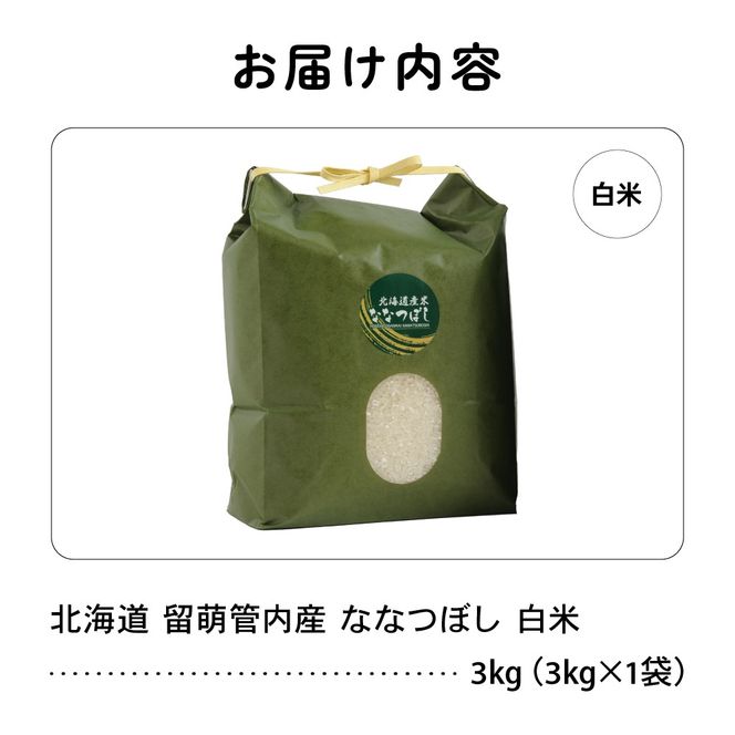 お米 北海道 留萌管内産 ななつぼし 白米 3kg R004-029