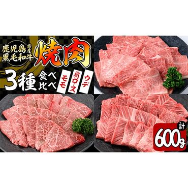 [焼肉3種!食べ比べセット]鹿児島県産黒毛和牛 モモ・肩ロース・ウデの焼肉3種セット[計600g]