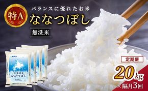 隔月3回 定期便 (無洗米20kg)ホクレン北海道ななつぼし(無洗米5kg×4袋) 北海道米 お米 白米 ごはん ご飯 ライス 和食 炭水化物 主食 おにぎり お弁当 ほど良い粘り 豊かな甘み つややか 特A [JA新おたる] 