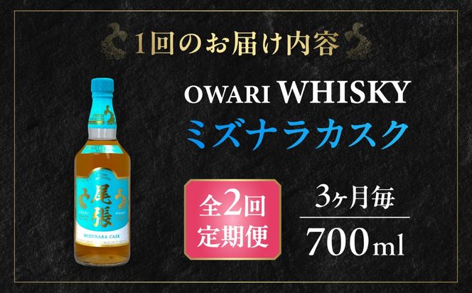 【3か月毎 計2回定期便】尾張ウイスキー ミズナラカスク ウイスキー お酒 アルコール / 愛西市 東海酒造株式会社[AEDR010]