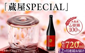 【全12回定期便】【数量限定】 蔵屋SPECIAL 720ml 白糸酒造コラボ  糸島市 / 蔵屋[AUA046]