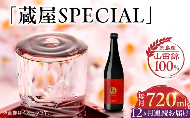 【全12回定期便】【数量限定】 蔵屋SPECIAL 720ml 白糸酒造コラボ  糸島市 / 蔵屋[AUA046]