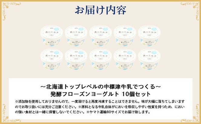 【無添加】北海道 フローズンヨーグルト 10個【1111303】