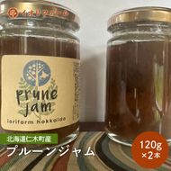 北海道仁木町産 プルーンジャム 120g×2本 [iori farm] 栽培期間中 除草剤不使用