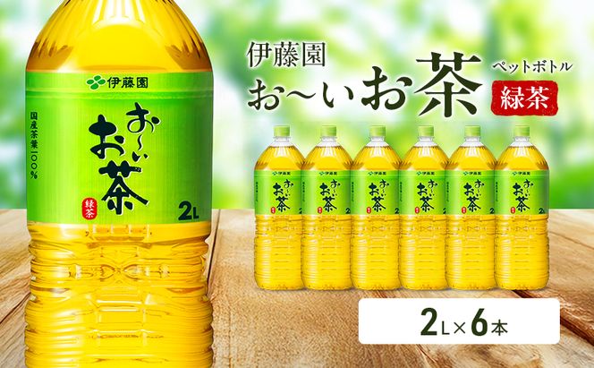 お～いお茶 緑茶 ペット 2L×6本 お茶 ペットボトル 飲み物 飲料 国産茶葉 伊藤園 静岡県 袋井市