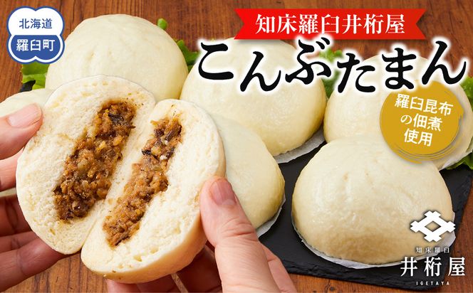 知床羅臼井桁屋こんぶたまん　6個×2袋 016942_AF013