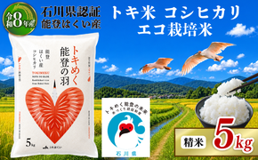 令和8年産 先行予約 新米予約 石川県産 コシヒカリ トキ米 精米 単品 5kg 1袋 エコ栽培米