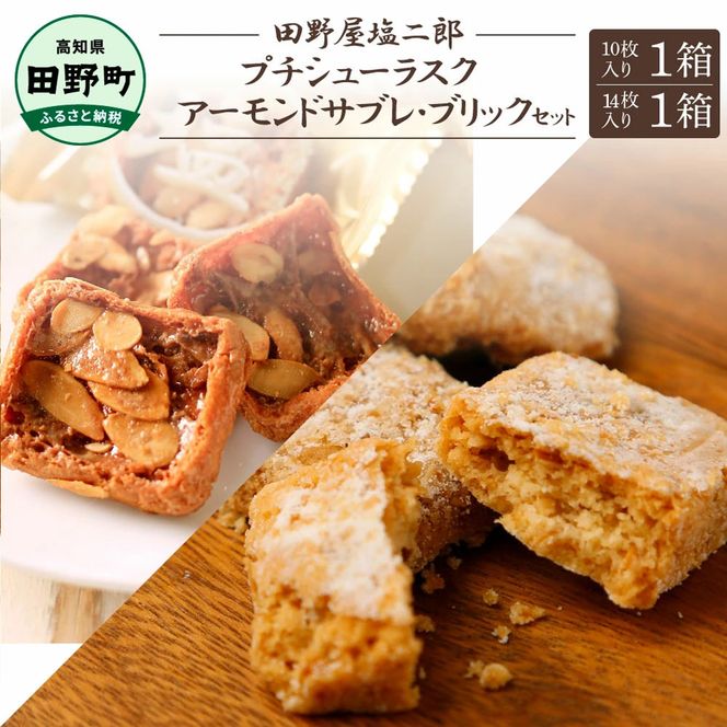 ★田野屋塩二郎完全天日塩★シューラスク(10枚入り) 1箱＋アーモンドサブレ・ブリック(14枚入り) 1箱セット  田野屋塩二郎 天日塩 お菓子 洋菓子 焼き菓子 おやつ スイーツ アーモンド ほろほろ 美味しい