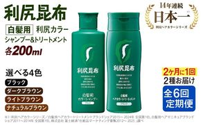 【全6回（2ヶ月に1回）定期便】[色が選べる！2本セット]利尻カラーシャンプー＋利尻ヘアカラートリートメント 糸島市 / 株式会社ピュール [AZA042] 白髪染め シャンプー トリートメント ヘアケア 白髪ケア