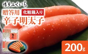 博多ふくいち ご贈答用 辛子明太子 化粧箱入り 200g めんたいこ 惣菜 お取り寄せ グルメ 福岡 送料無料