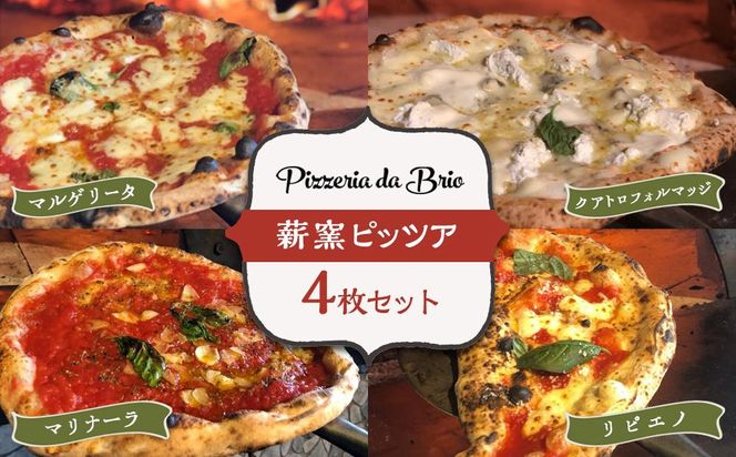 Pizzeria da Brio　冷凍ピザ（4種×各1枚　4枚セット）【食品 加工食品 】 041009_EW003