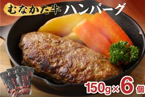 むなかた牛 ハンバーグ 6個セット 【道の駅むなかた】_HA1794