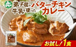 3447. おためし 弟子屈 バターチキンカレー 1個 中辛 チキン 鶏肉 お試し レトルトカレー レトルト  スパイス 即席 ご飯のお供 保存食 備蓄 非常食 常温 国産 北海道 弟子屈町