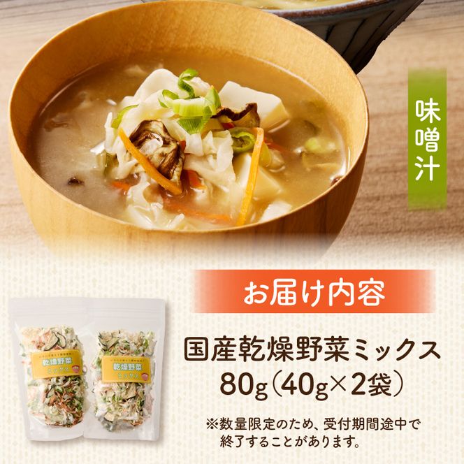 【数量限定】国産乾燥野菜ミックス80g(40g×2袋) ［175R02］ 数量限定 国産 乾燥 野菜 ミックス 80g × 2袋 乾燥野菜 カット不要 常温 保存食 非常食 凝縮 熱湯 味噌汁 炊き込みご飯 人参 ネギ ナス 大根 長期保存 野菜不足 具材 時短 スープの具 ヘルシー グルメ 食品 愛知県 小牧市 送料無料