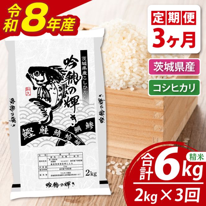【3ヵ月定期便】 ＜令和8年産＞ 新米コシヒカリ 2kg × 3ヵ月 精米 こしひかり 米 ごはん コメ お米 白米 国産 茨城県産