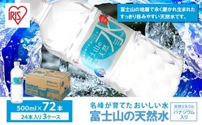 【 3ケース 】富士山の天然水 500ml × 72本入 