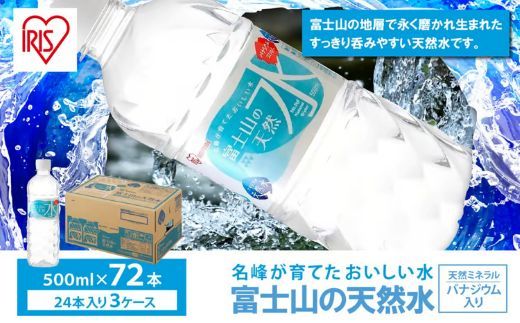 【 3ケース 】富士山の天然水 500ml × 72本入 