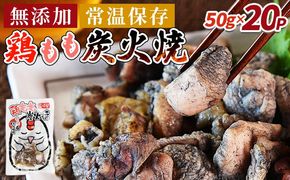 ＜鶏もも炭火焼 (50g×20パック)＞翌々月までに順次出荷【 レトルトパック 炭火焼き 宮崎グルメ 宮崎特産 レトルト食品 簡単調理 常温保存 手軽なご飯のお供 宮崎の味 ご当地グルメ 本格炭火焼き ジューシー鶏肉 長期保存可能 鶏肉料理 煙の香り 焼き鳥風味 直火焼き 宮崎の名産品 一人前パック 非常食 災害用備蓄食品 災害用 保存食 まな板不要 】【b0110_it_x2】