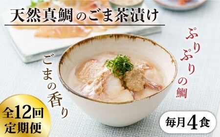 【全12回定期便】糸島 天然真鯛 ごま茶漬け 4食入り 糸島市 / やますえ 鯛茶漬け お茶漬け [AKA085] お茶漬け ギフト 高級 お茶づけ 時短 天然 タイ マダイ