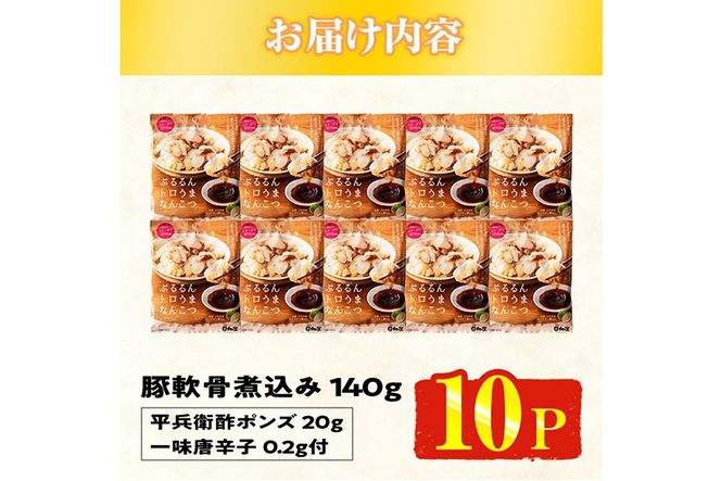 ＜2週間以内発送！＞ぷるるん トロうま なんこつ (計10P・へべすポン酢、一味唐辛子付き) 豚肉 軟骨 おつまみ 平兵衛酢 ポン酢 一味 唐辛子 常温 保存 国産 簡単調理【AP-64】【株式会社 日向屋】