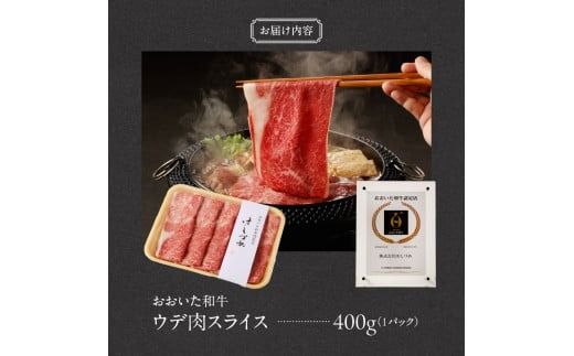 【贈答用】A4～A5等級おおいた和牛ウデ肉スライス400g（1パック ）_2419R