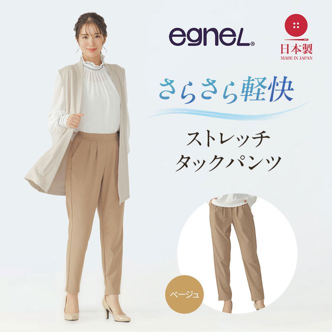 egneL エグネル 日本製 ストレッチパンツ 吸汗 速乾 防しわ UVカット コンパクト トラベル 体系カバー パンツ レディース ベージュ