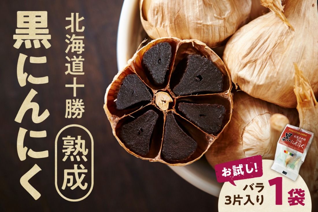 [北海道産]お試し!3片!十勝熟成黒にんにく 3片入り1袋 にんにく ニンニク ガーリック 黒にんにく 北海道産にんにく