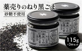 薬売りのねり黒ごま 砂糖不使用 3本セット 372013_DL003