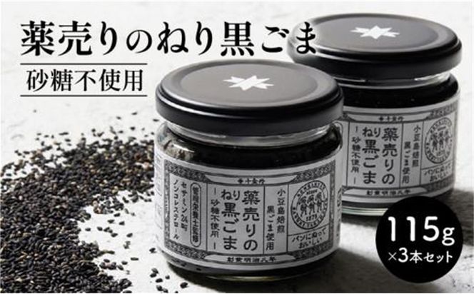 薬売りのねり黒ごま 砂糖不使用 3本セット 372013_DL003