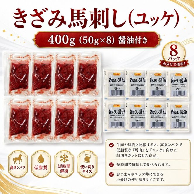 きざみ馬刺し ( ユッケ ) 400g（50g×8）醤油付き 信州セキュアフーズ | ユッケ 馬刺し 赤身 タレ付き 鮮馬刺し 馬刺し 馬刺 馬肉 お肉 刺身 冷凍 真空パック 小分け 伊那 長野 信州【012-a4】