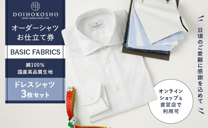 ふるさと納税商品専用オーダー（ふるさと納税 Order）【国産高品質生地】BASIC FABRICS 土井縫工所 オーダードレスシャツ＜3枚セット＞ シャツ オーダー ドレスシャツ 土井縫工所 オンラインショップ ワイシャツ メンズ ビジネス 日本製