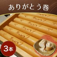 ありがとう巻　3本　飴文老舗　大砲巻　和菓子　おやつ　お菓子　おかし　和スイーツ　きなこ　ミルク餡　ミルクあん　デザート　あんこ　白餡　白あん、贈答品　ギフト　プレゼント　グルメ 手土産　おすすめ 愛知県　美浜※離島への配送不可